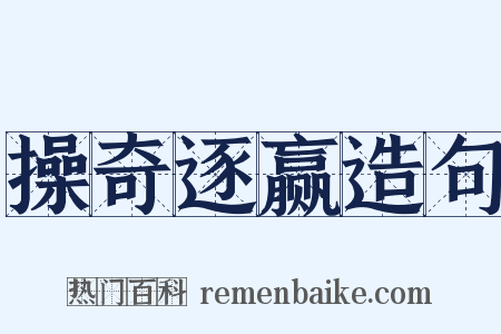 操奇逐赢造句是什么意思的图片